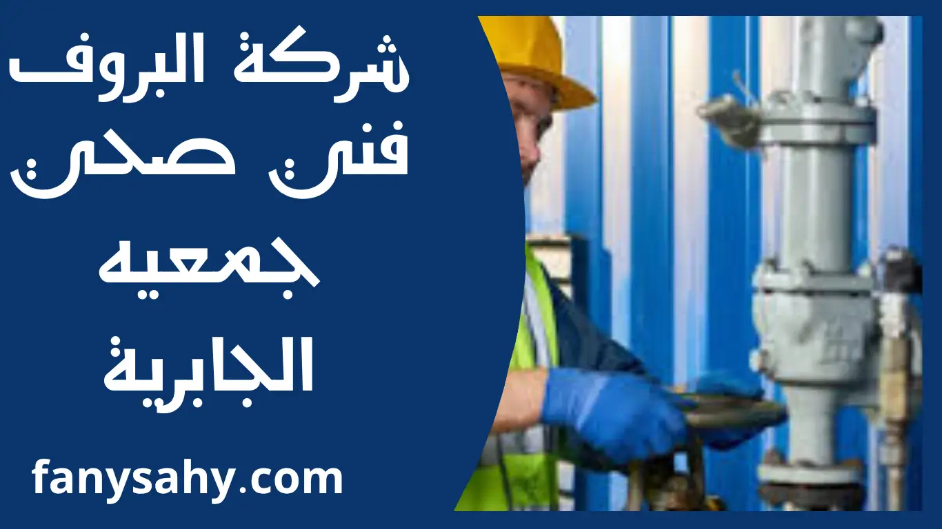 فني صحي جمعيه الجابرية 3 باور 2 3