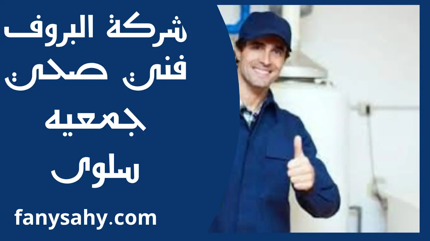 فني صحي جمعيه سلوى 3 باور 2 4