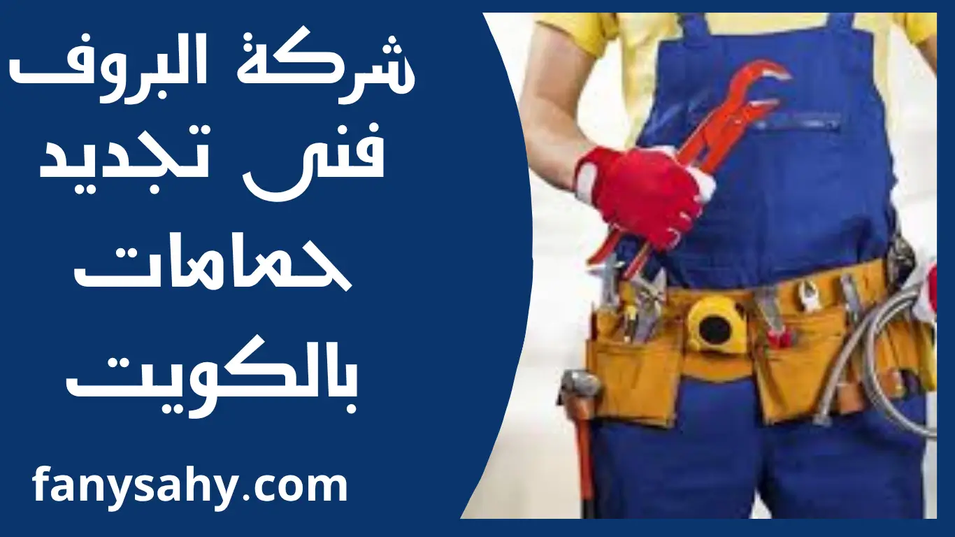 فنى تجديد حمامات بالكويت 2 باور 3