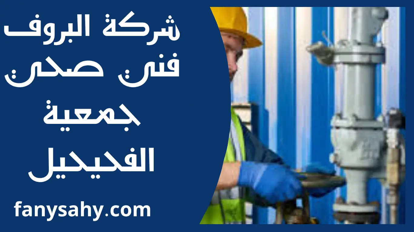 فني صحي جمعية الفحيحيل 2 باور 4