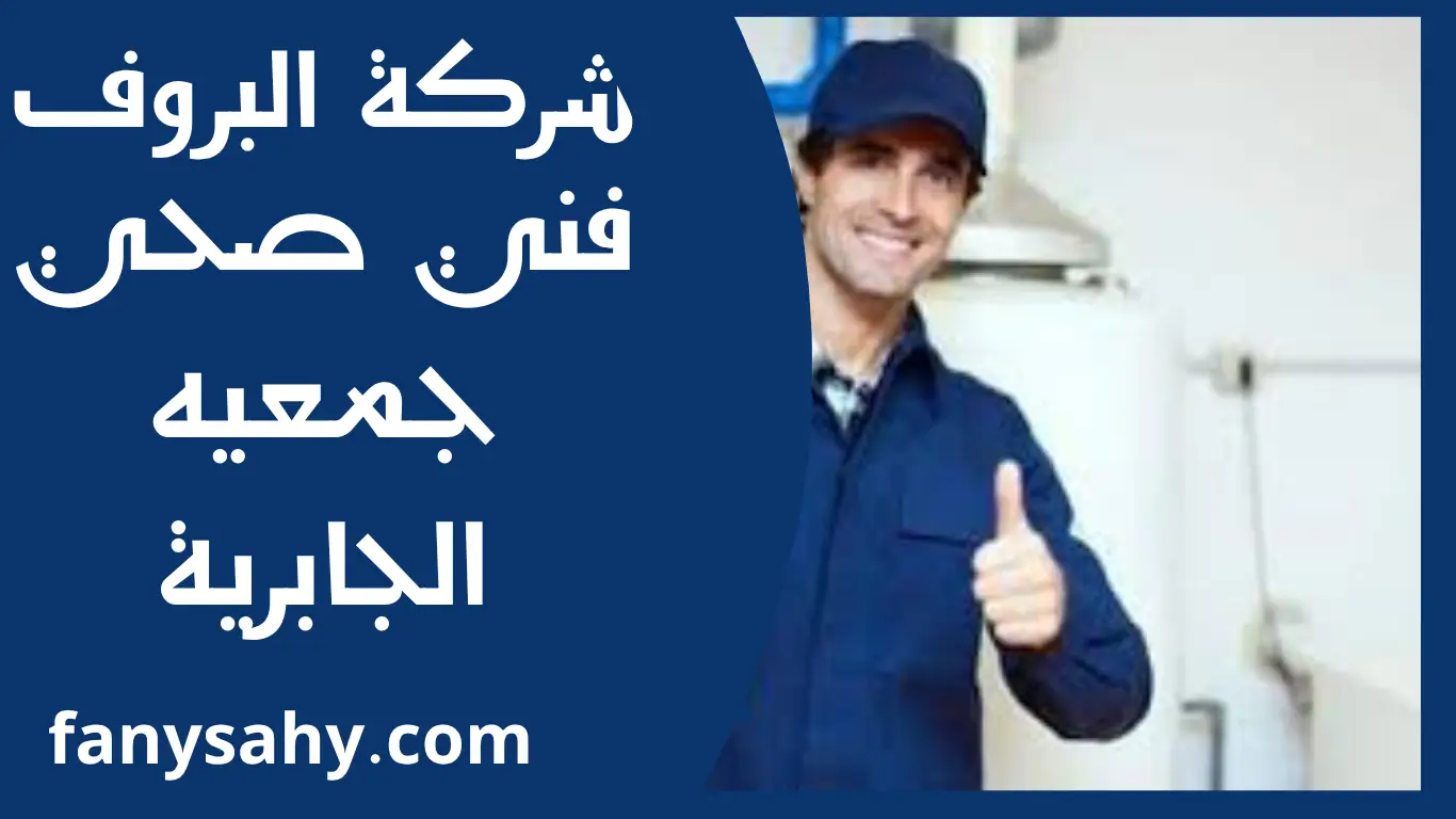 فني صحي جمعيه الجابرية 2 باور 5