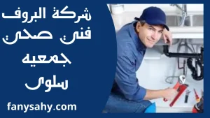 فني صحي جمعيه سلوى