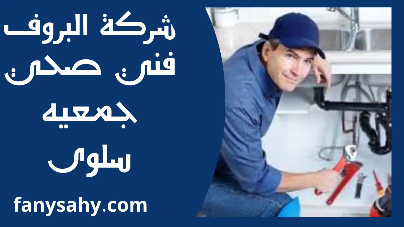 فني صحي جمعيه سلوى 1 فني صحي جمعيه سلوى
