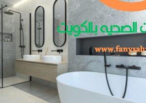 تركيب اطقم حمامات بالكويت – 90998732