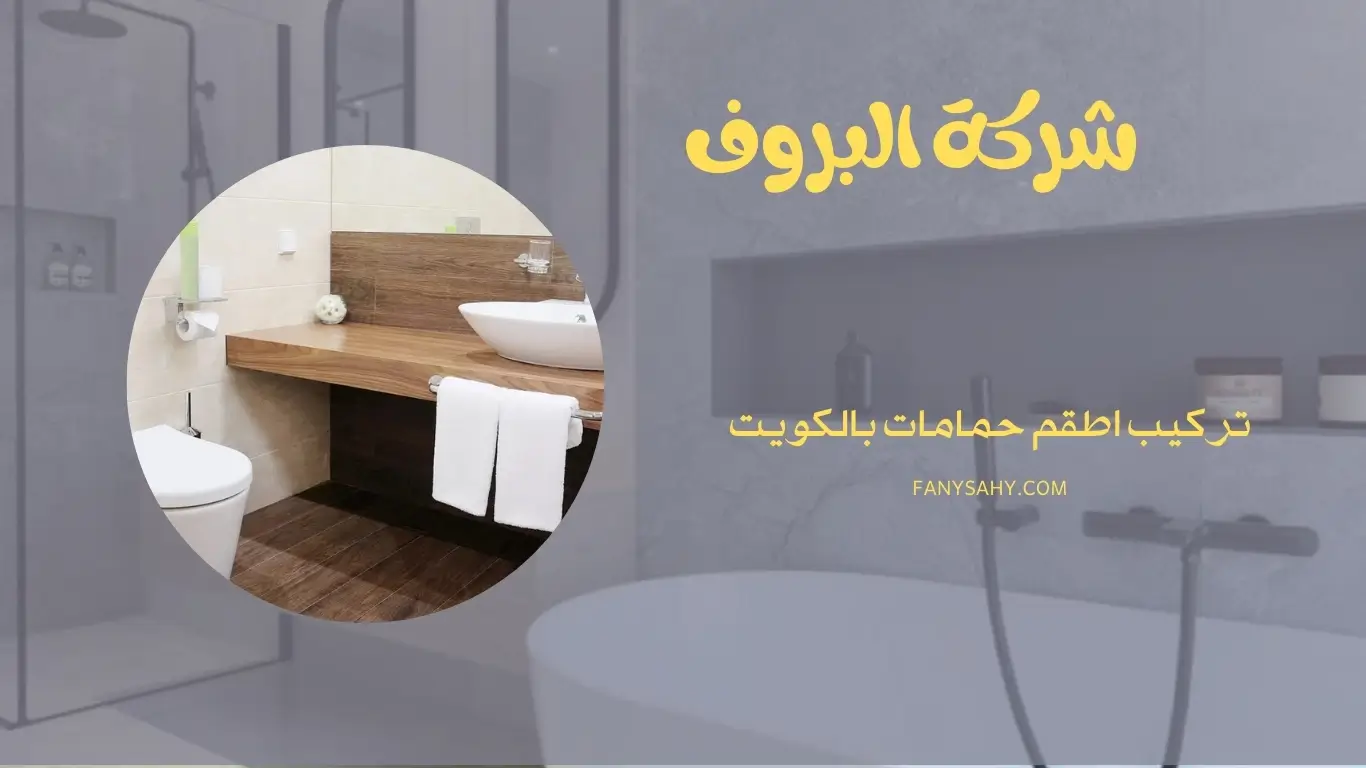 تركيب اطقم حمامات بالكويت - 90998732 1 تركيب اطقم حمامات بالكويت