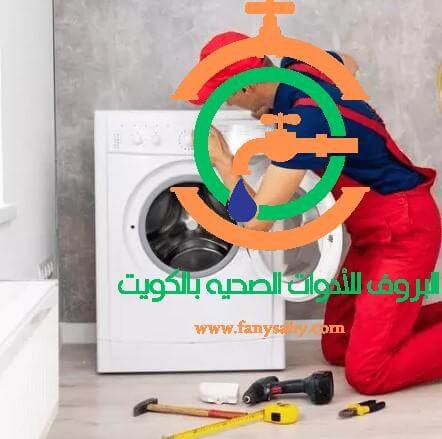 تركيب فلتر غسالة بالكويت