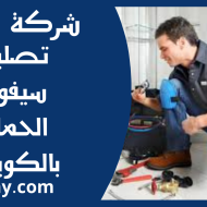 تصليح سيفون الحمام بالكويت