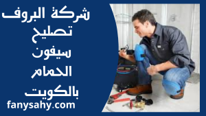 تصليح سيفون الحمام بالكويت