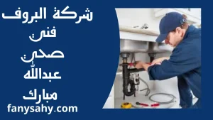 فني صحي عبدالله مبارك