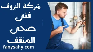 فني صحي المنقف