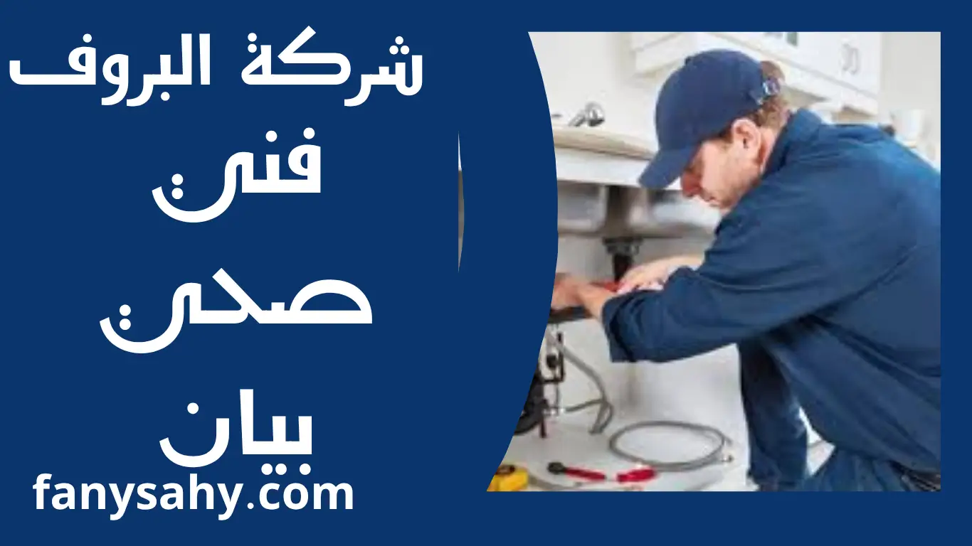 فني صحي بيان 1 فني صحي بيان