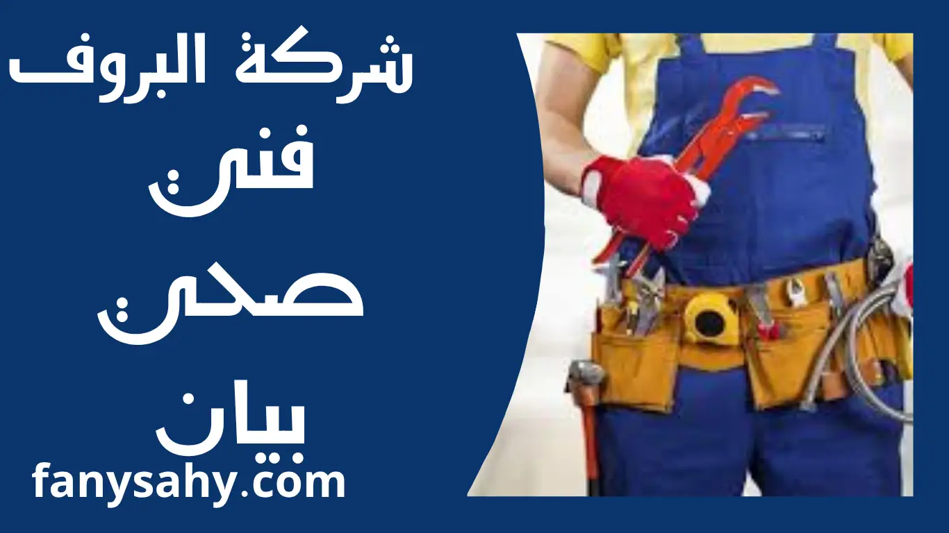 فني صحي بيان 4 باور 2 4