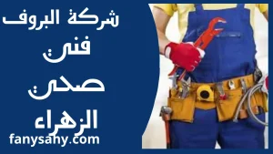 فني صحي الزهراء