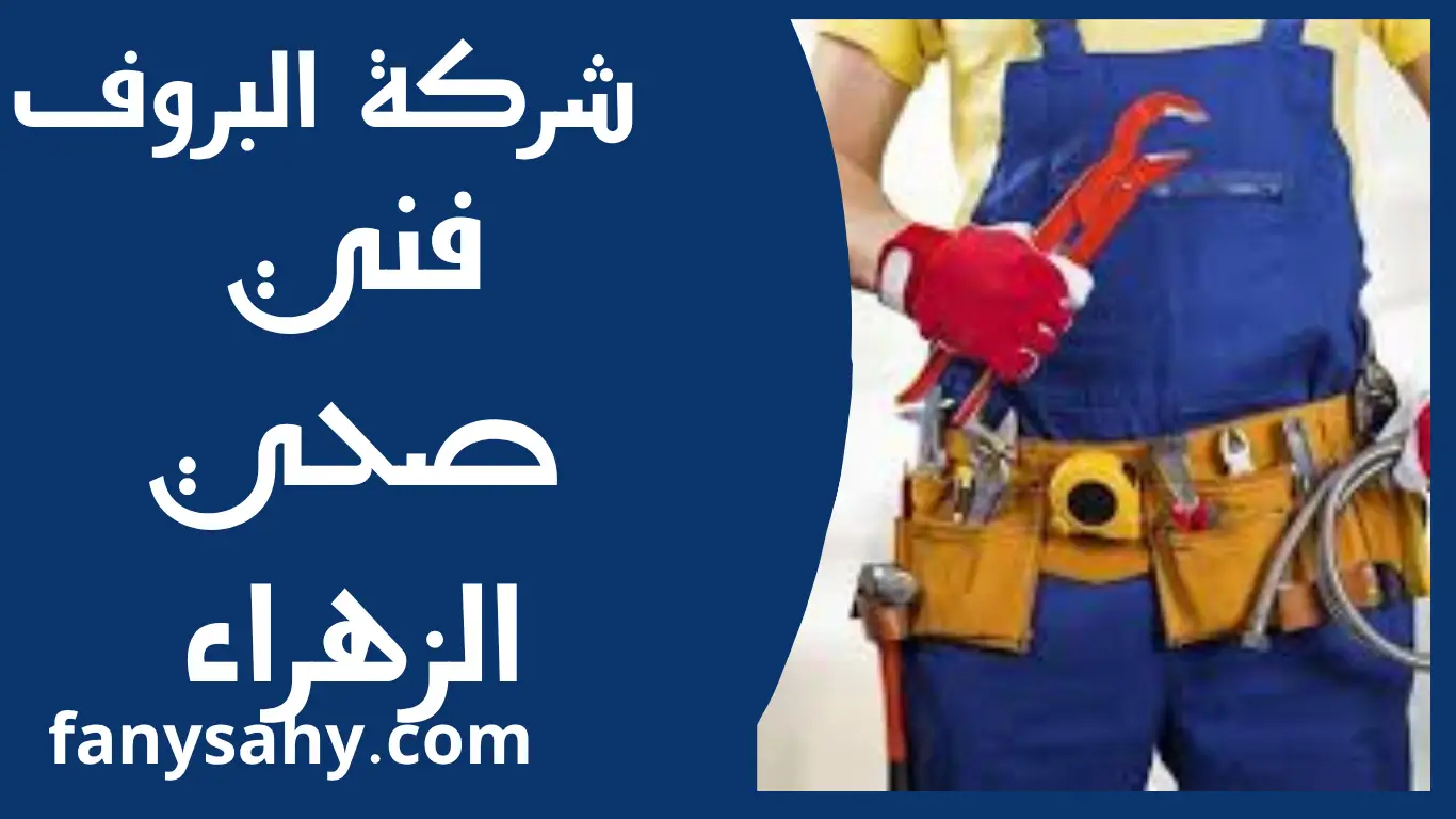 فني صحي الزهراء 1 فني صحي الزهراء
