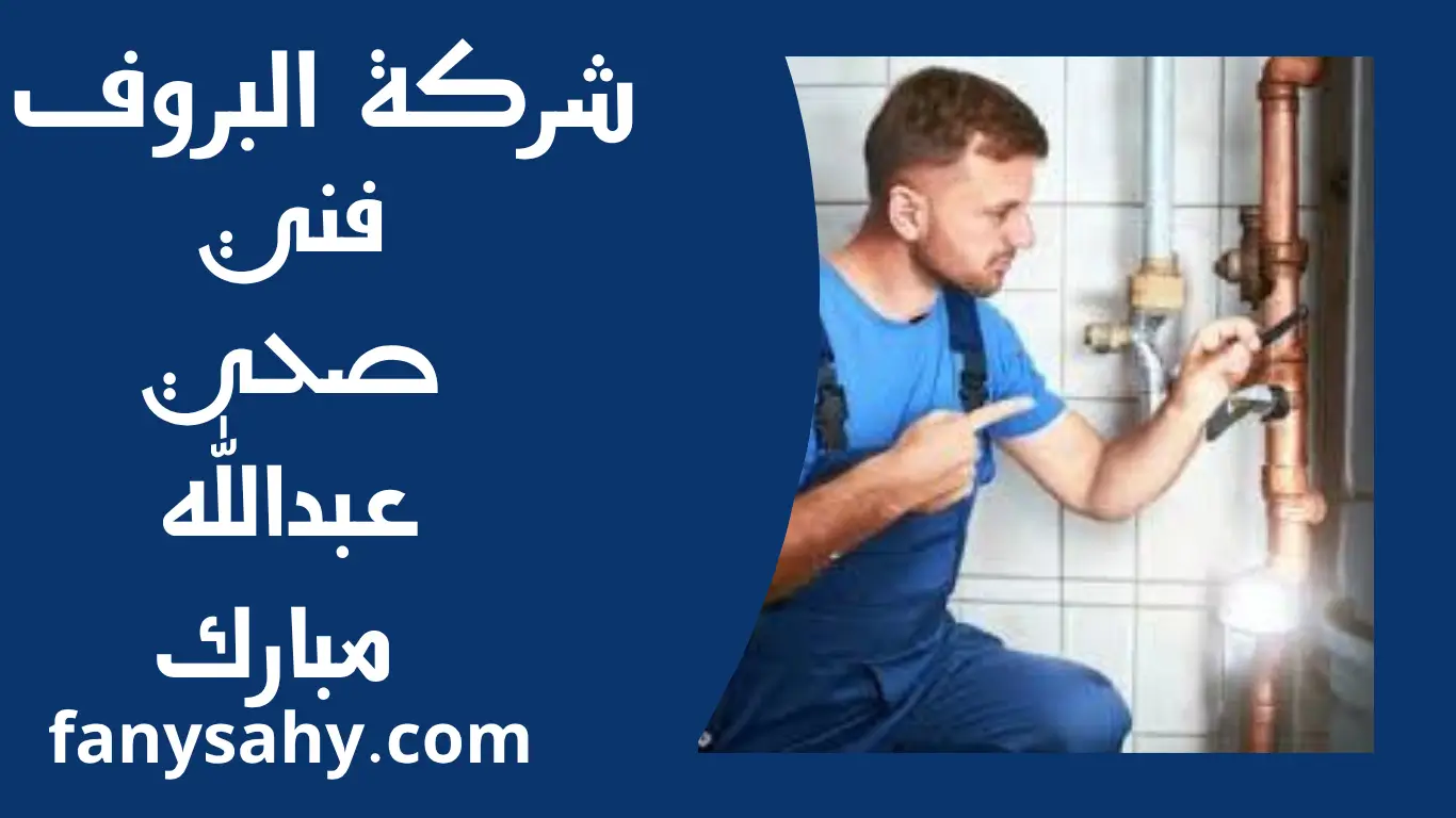 فني صحي عبدالله مبارك 2 باور 3