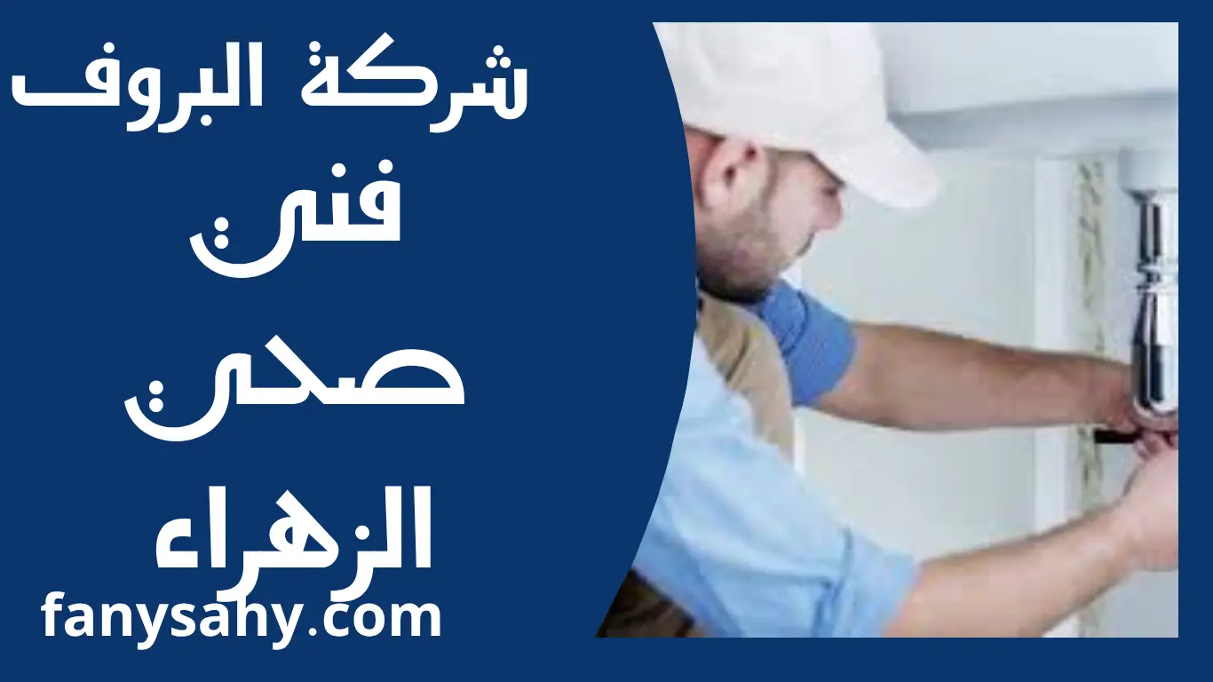 فني صحي الزهراء 2 باور 5 1