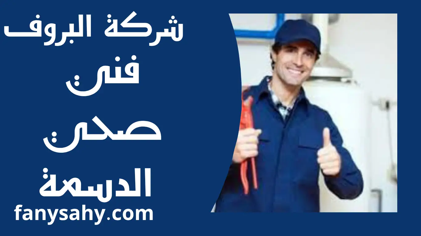 فني صحي الدسمة 2 باور 5