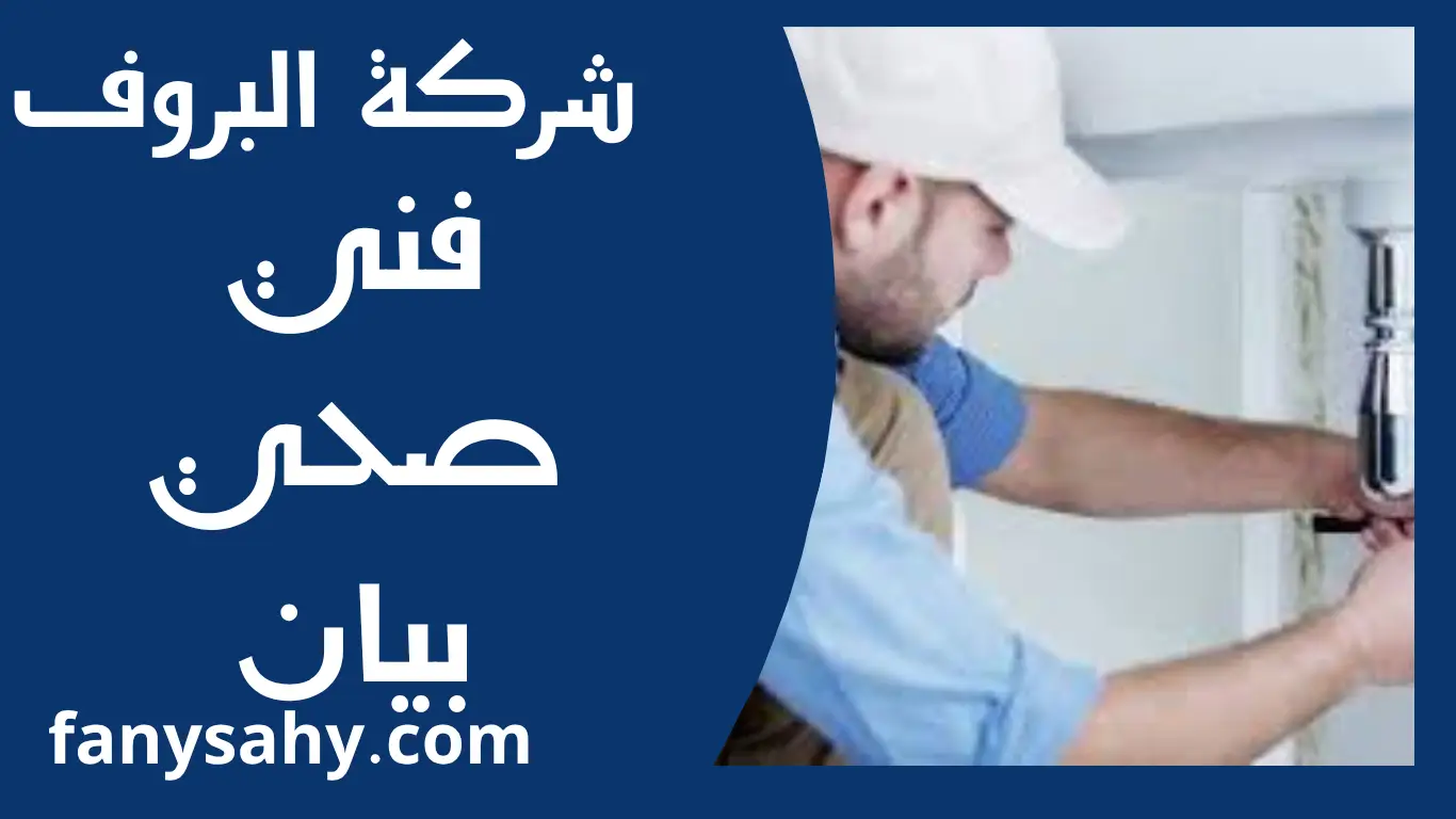 فني صحي بيان 2 باور 6