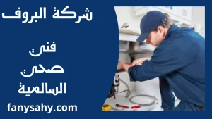 فني صحي السالمية