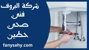 فني صحي حطين