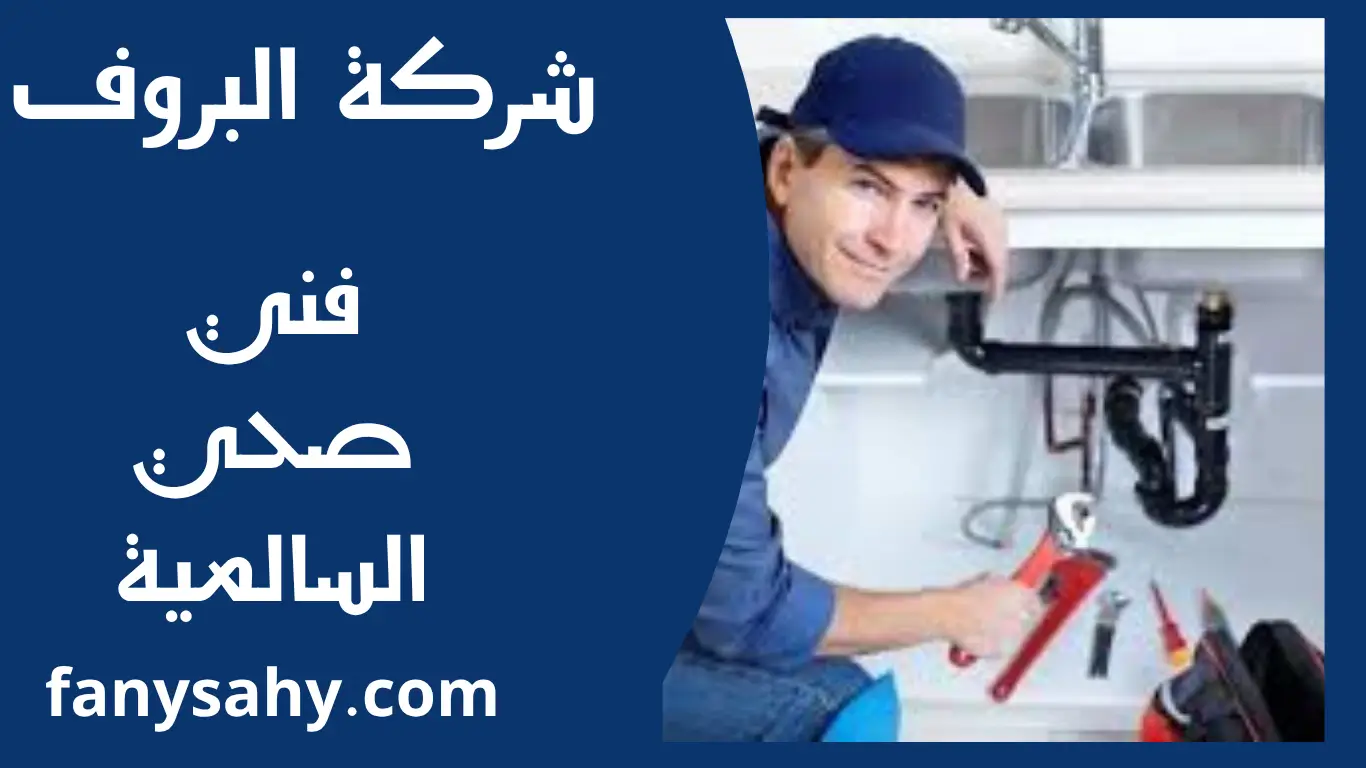 فني صحي السالمية 3 باور 2 1