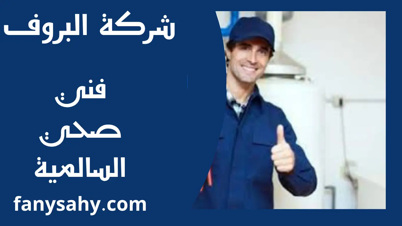 فني صحي السالمية 2 باور 3