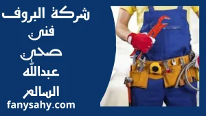 فني صحي عبدالله السالم