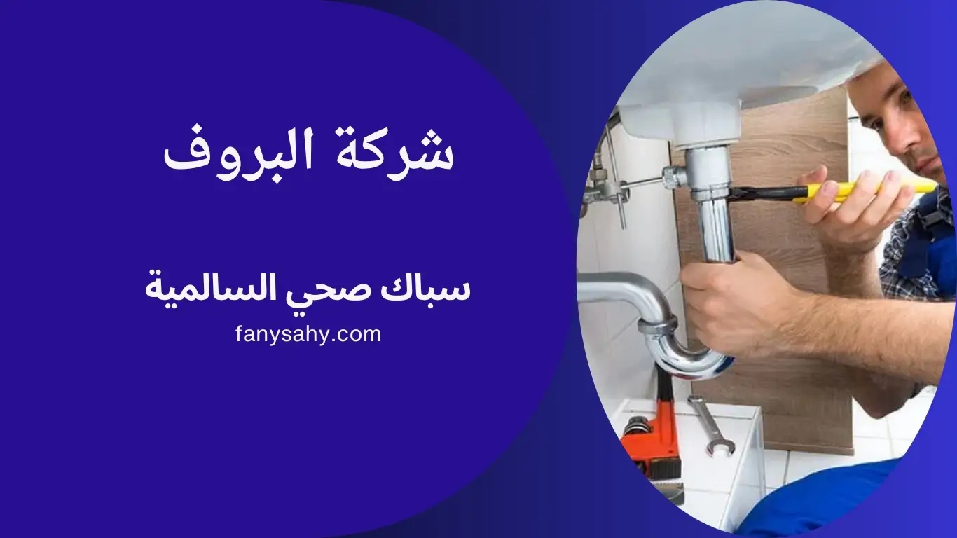 سباك صحي السالمية - 90998732 1 سباك صحي السالمية