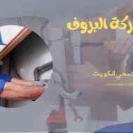 فني صحي الكويت