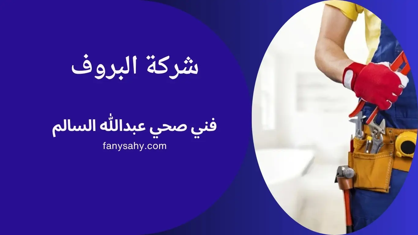 فني صحي عبدالله السالم - 90998732 1 فني صحي عبدالله السالم