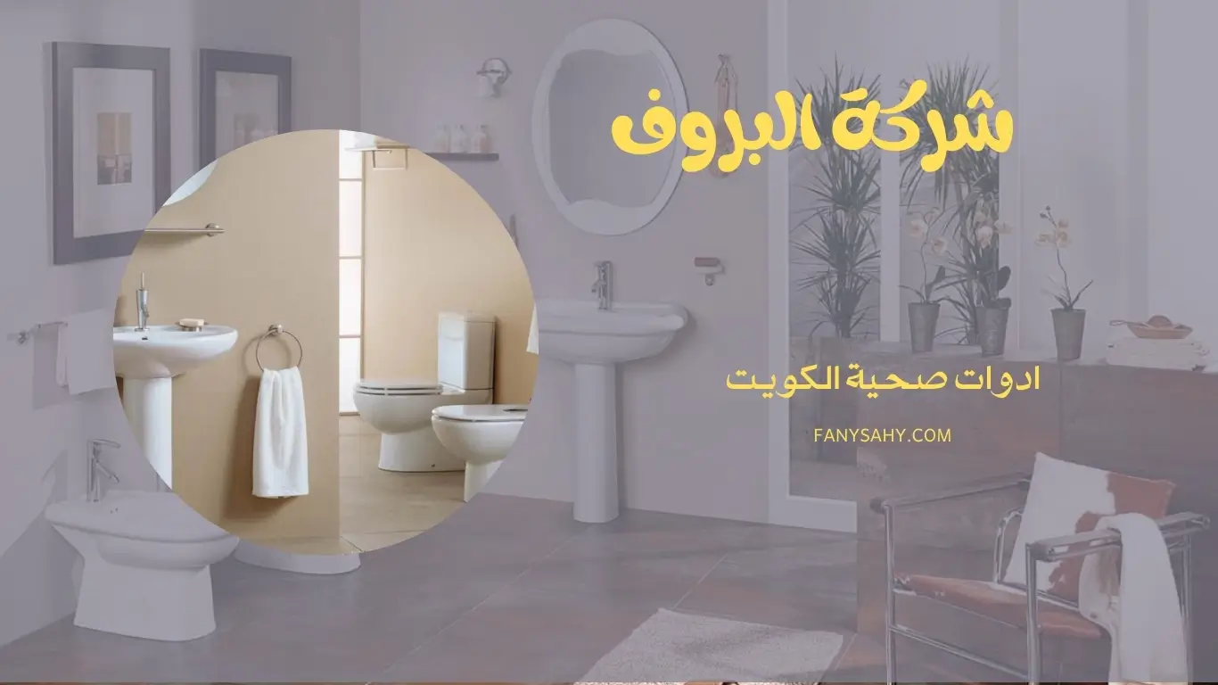 ادوات صحية الكويت - 90998732 1 ادوات صحية الكويت