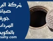 صيانة جورة السرداب بالكويت