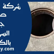 صيانة جورة السرداب بالكويت