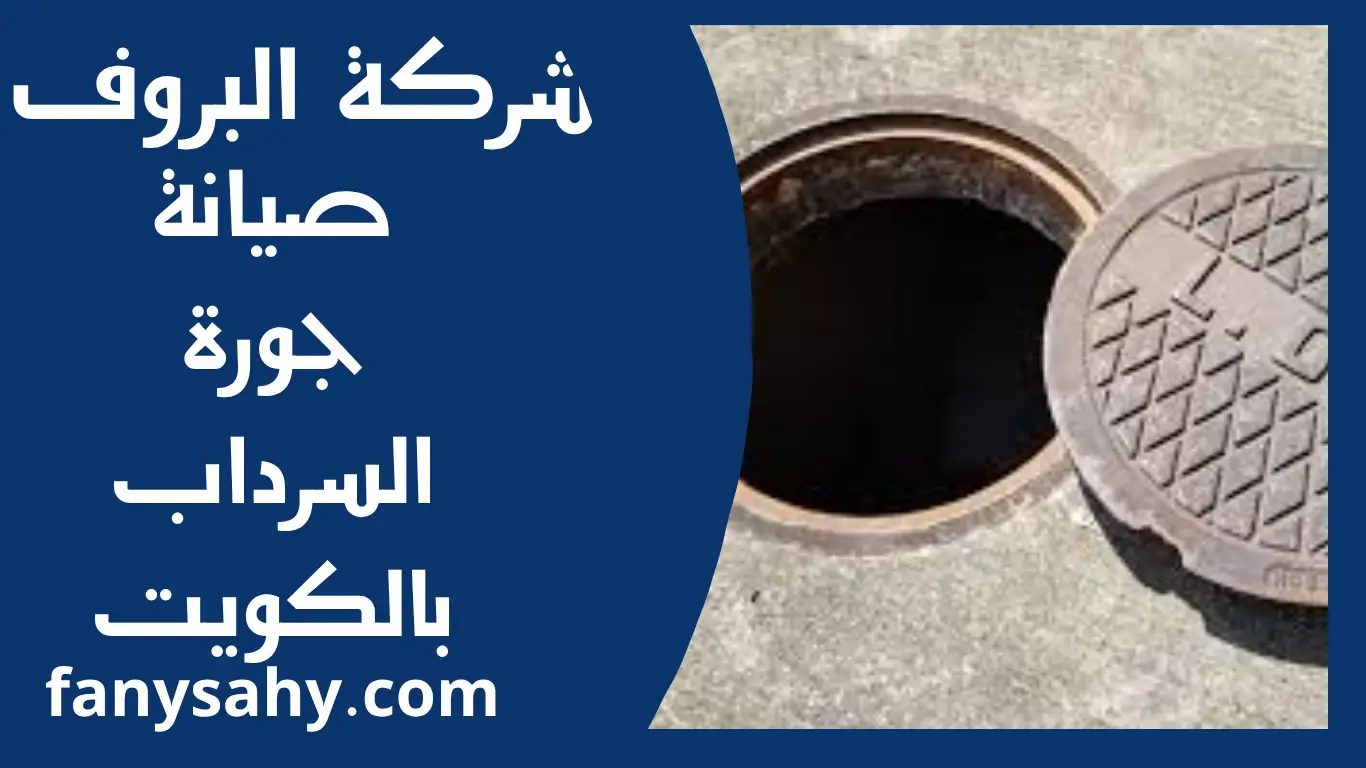 صيانة جورة السرداب بالكويت 1 صيانة جورة السرداب بالكويت