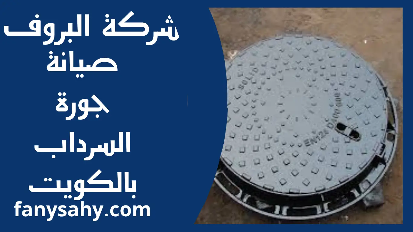 صيانة جورة السرداب بالكويت 3 البروف 2