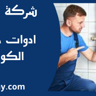 ادوات صحية الكويت