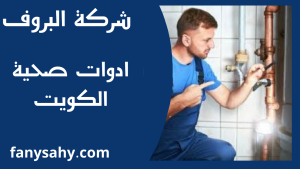 ادوات صحية الكويت