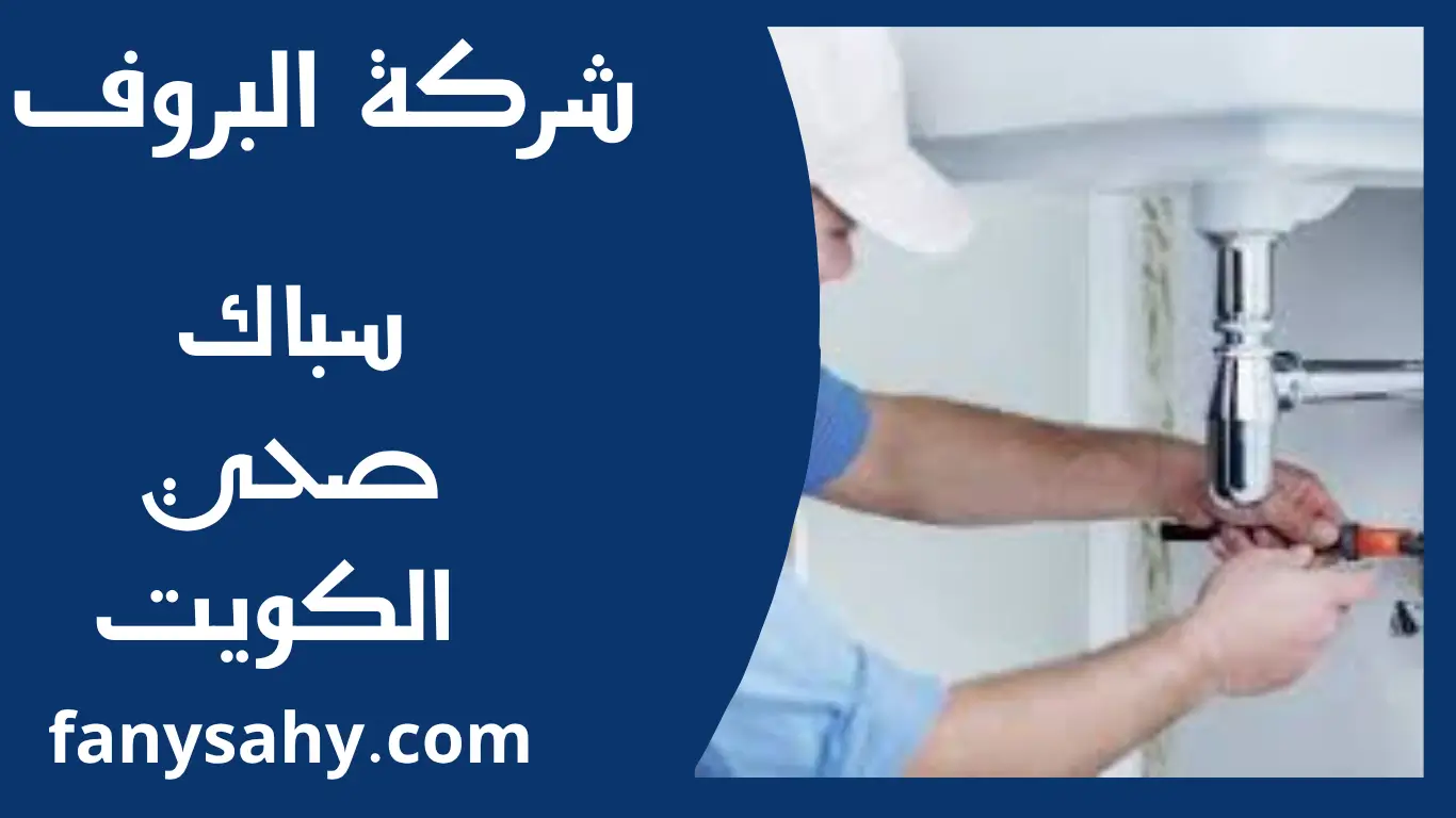 سباك صحي الكويت 1 سباك صحي الكويت