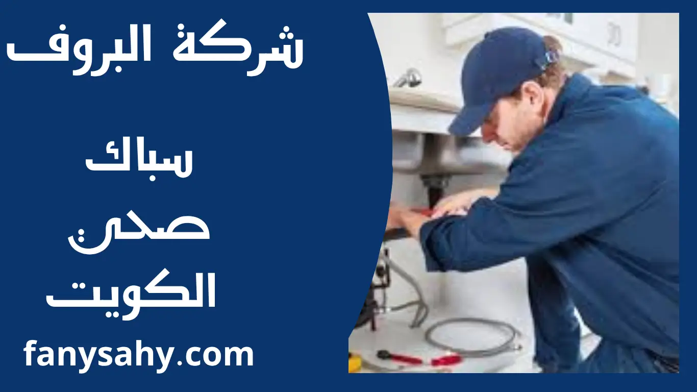 سباك صحي الكويت 3 باور 2