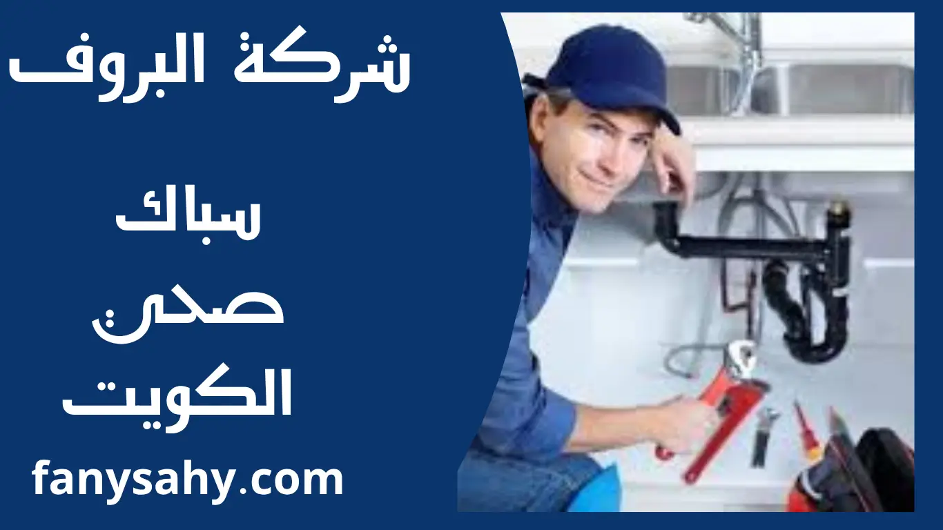 سباك صحي الكويت 2 باور