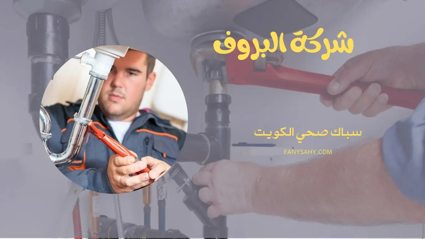 سباك صحي الكويت – 90998732 1 سباك صحي الكويت