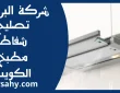 تصليح شفاط مطبخ الكويت