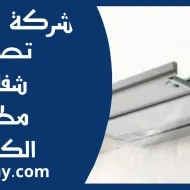 تصليح شفاط مطبخ الكويت
