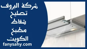 تصليح شفاط مطبخ الكويت