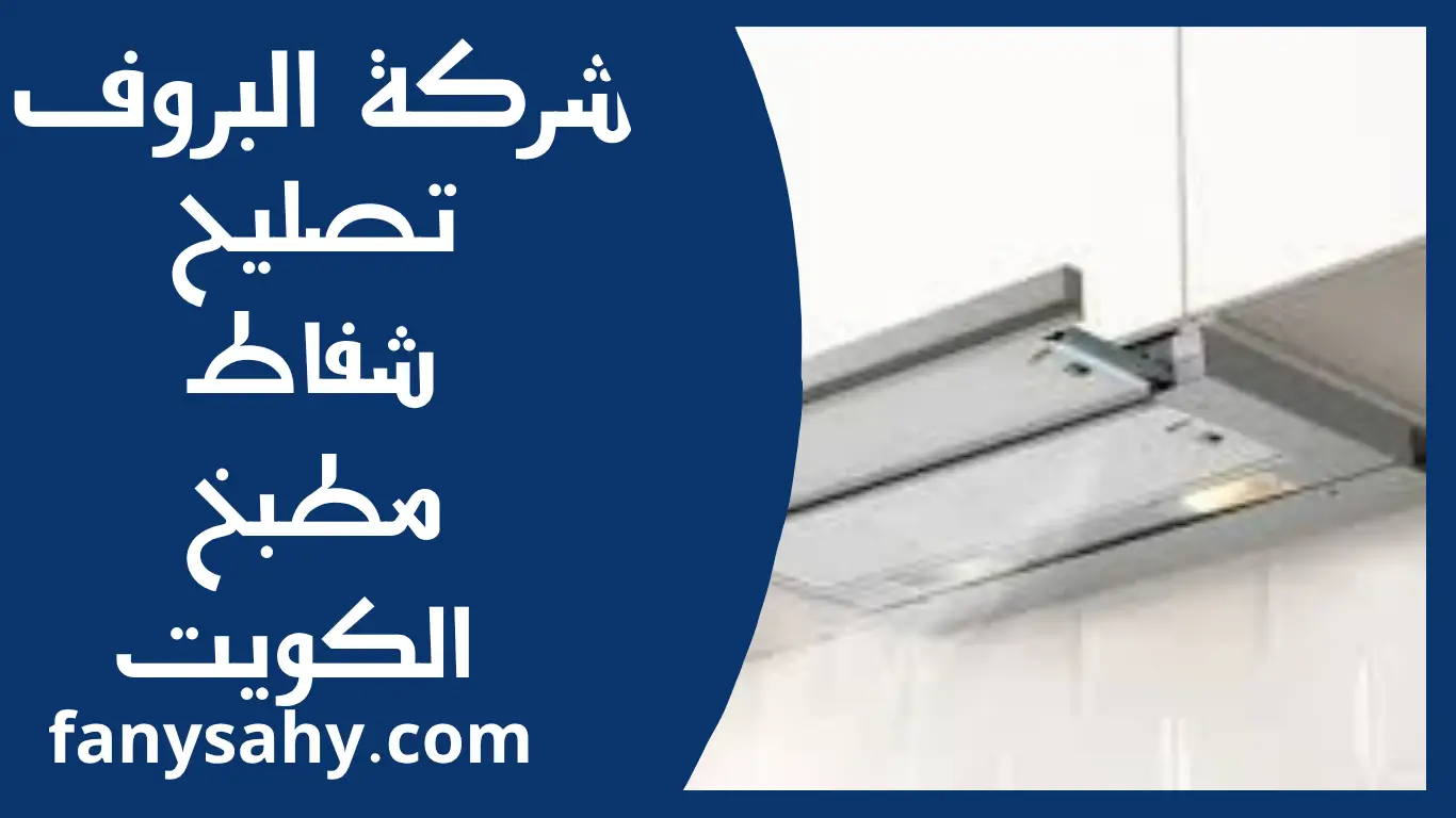 تصليح شفاط مطبخ الكويت 1 تصليح شفاط مطبخ الكويت