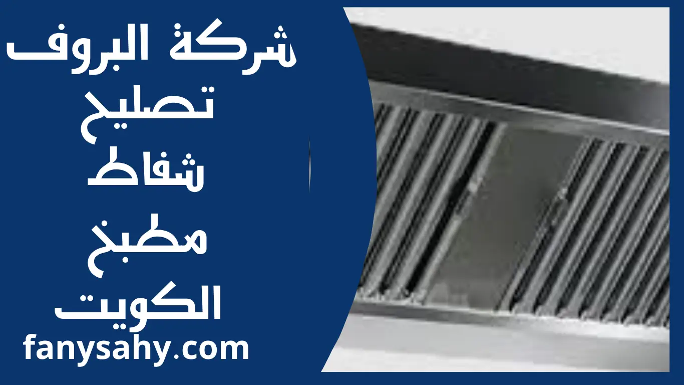 تصليح شفاط مطبخ الكويت 3 البروف 2