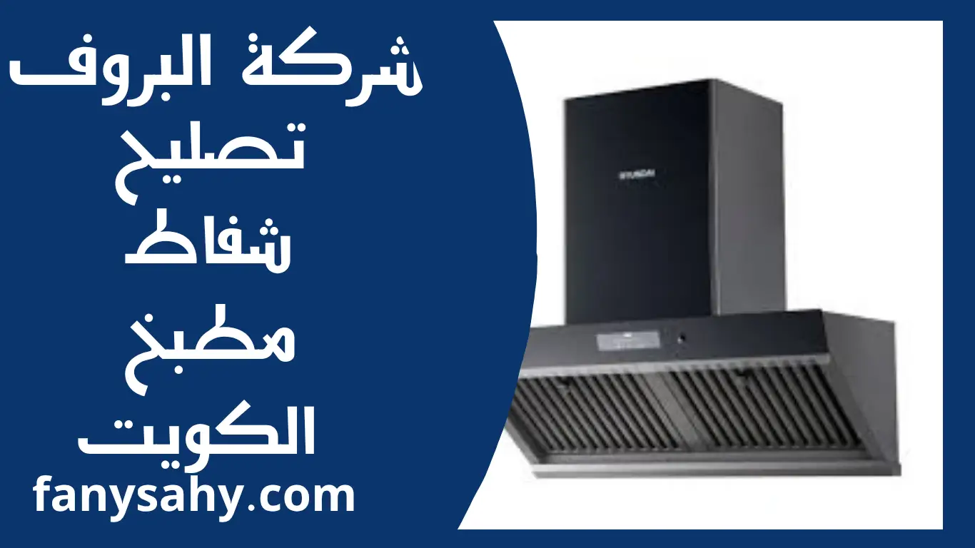 تصليح شفاط مطبخ الكويت 2 البروف