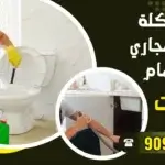 حل مشكلة رائحة المجاري في الحمام