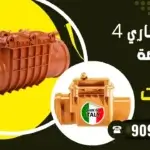 رداد مجاري 4 بوصة