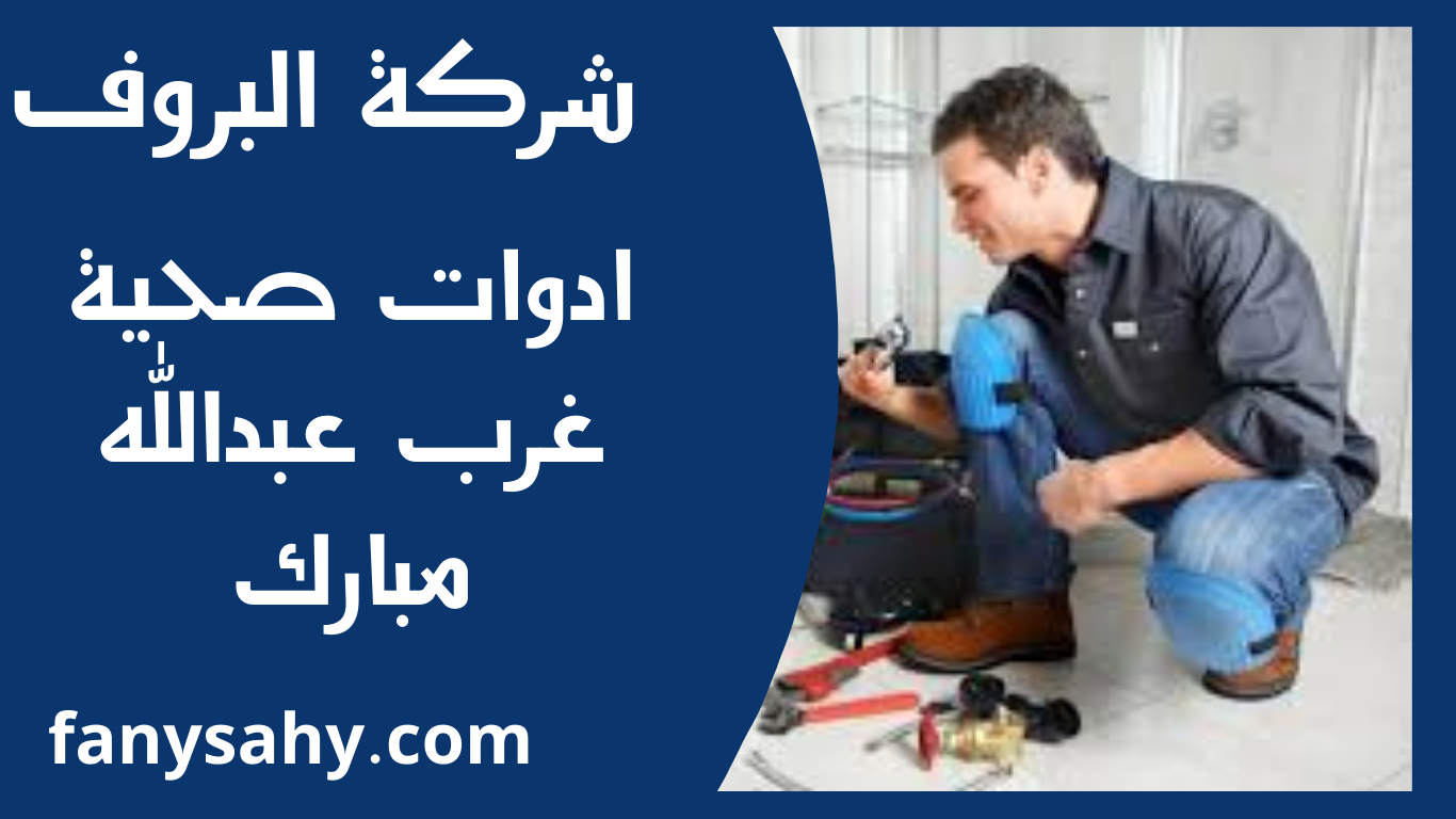 ادوات صحية غرب عبدالله مبارك 2 البروف 5
